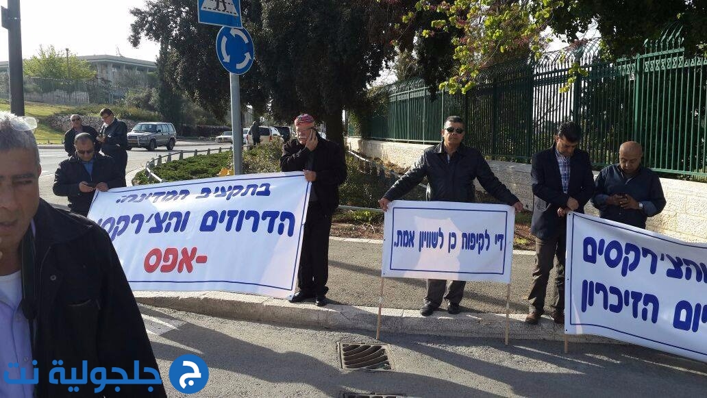 رؤساء المجالس المحلية الدرزية والشركسية يتظاهرون أمام المكاتب الحكوميّة في القدس